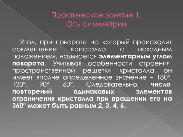 Практическое занятие 1. Ось симметрии Угол, при повороте на который