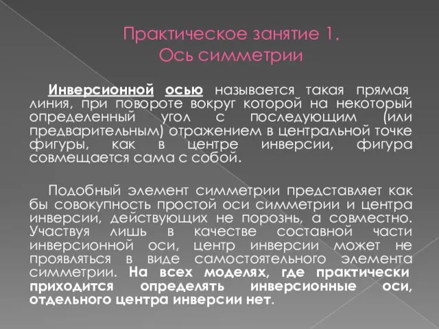 Практическое занятие 1. Ось симметрии Инверсионной осью называется такая прямая