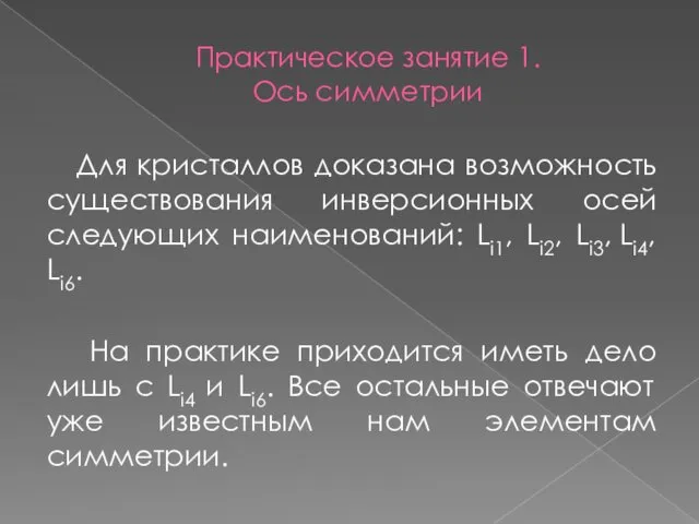 Практическое занятие 1. Ось симметрии Для кристаллов доказана возможность существования