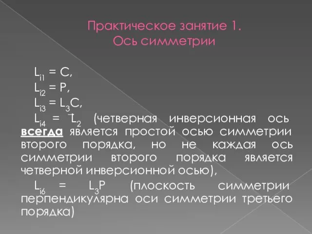 Практическое занятие 1. Ось симметрии Li1 = C, Li2 =