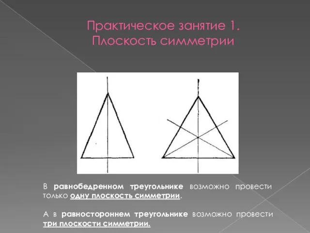 Практическое занятие 1. Плоскость симметрии В равнобедренном треугольнике возможно провести