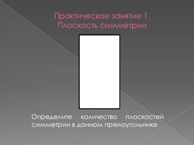 Практическое занятие 1. Плоскость симметрии Определите количество плоскостей симметрии в данном прямоугольнике