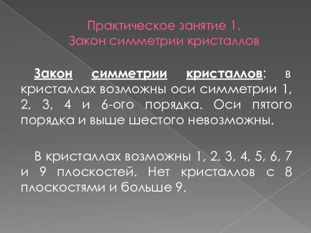 Практическое занятие 1. Закон симметрии кристаллов Закон симметрии кристаллов: в