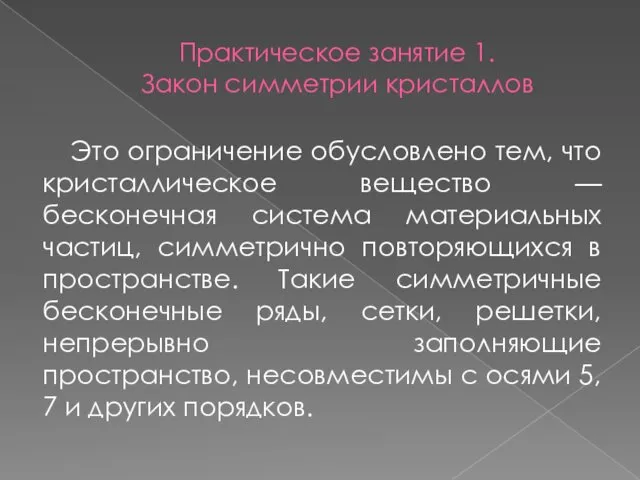 Практическое занятие 1. Закон симметрии кристаллов Это ограничение обусловлено тем,