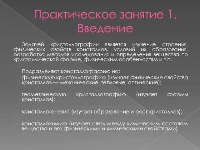 Практическое занятие 1. Введение Задачей кристаллографии является изучение строения, физических