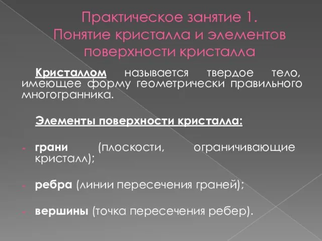 Практическое занятие 1. Понятие кристалла и элементов поверхности кристалла Кристаллом