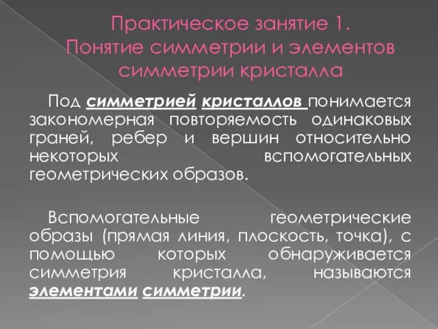 Практическое занятие 1. Понятие симметрии и элементов симметрии кристалла Под