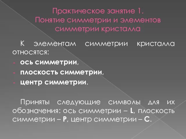 Практическое занятие 1. Понятие симметрии и элементов симметрии кристалла К