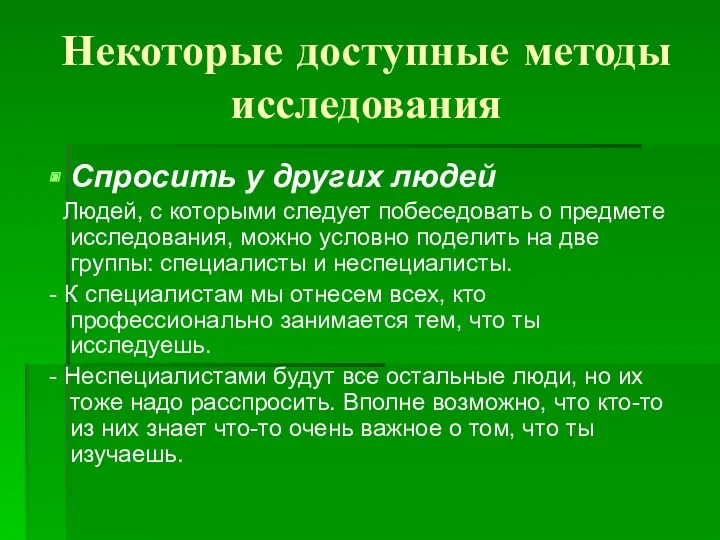 Некоторые доступные методы исследования Спросить у других людей Людей, с