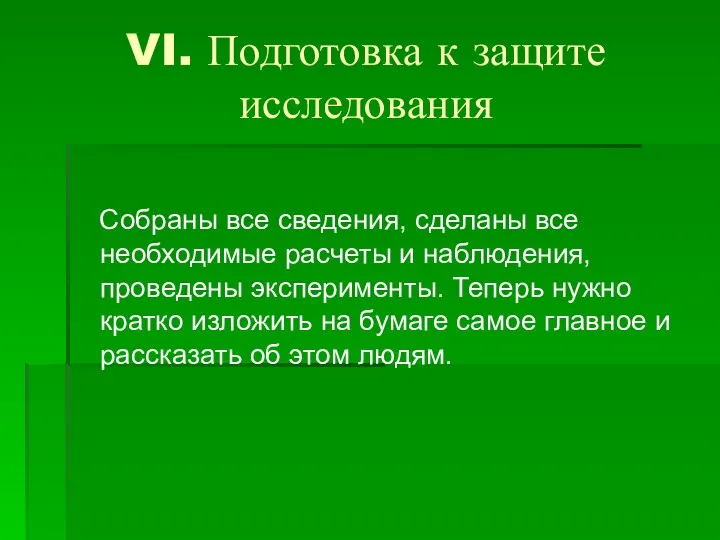 VI. Подготовка к защите исследования Собраны все сведения, сделаны все