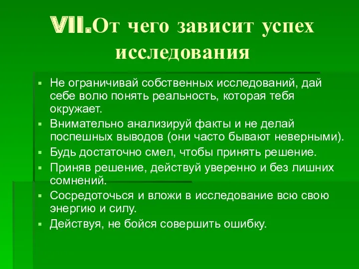 VII.От чего зависит успех исследования Не ограничивай собственных исследований, дай