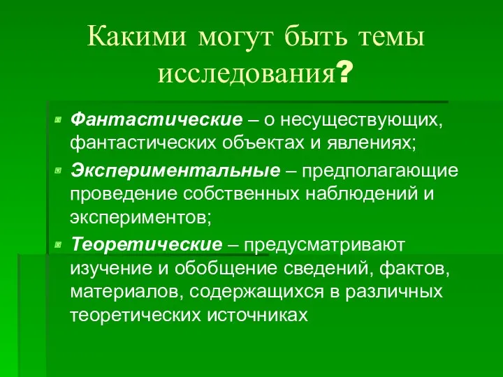 Какими могут быть темы исследования? Фантастические – о несуществующих, фантастических