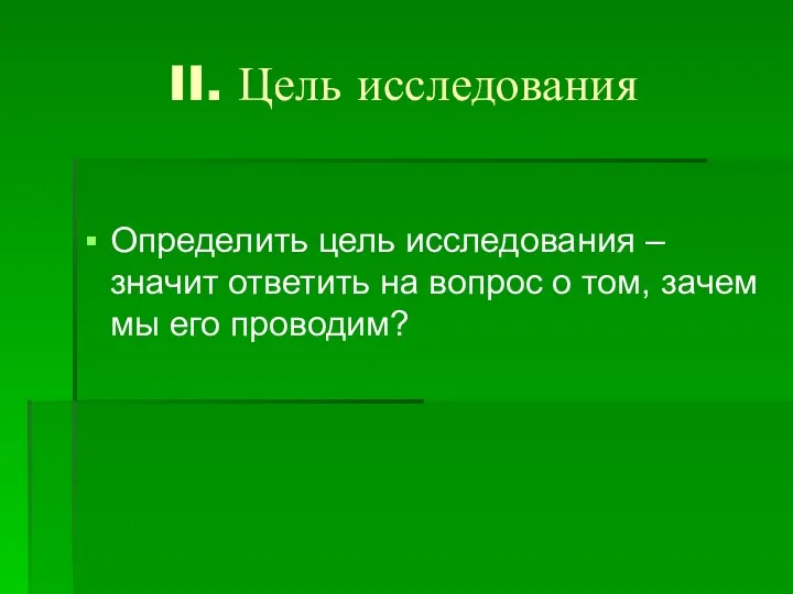 II. Цель исследования Определить цель исследования – значит ответить на