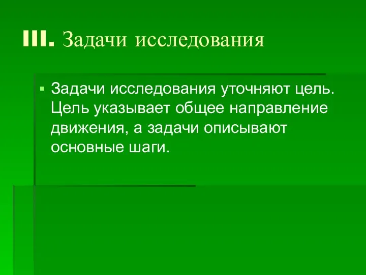 III. Задачи исследования Задачи исследования уточняют цель. Цель указывает общее