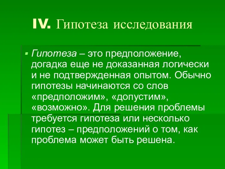 IV. Гипотеза исследования Гипотеза – это предположение, догадка еще не