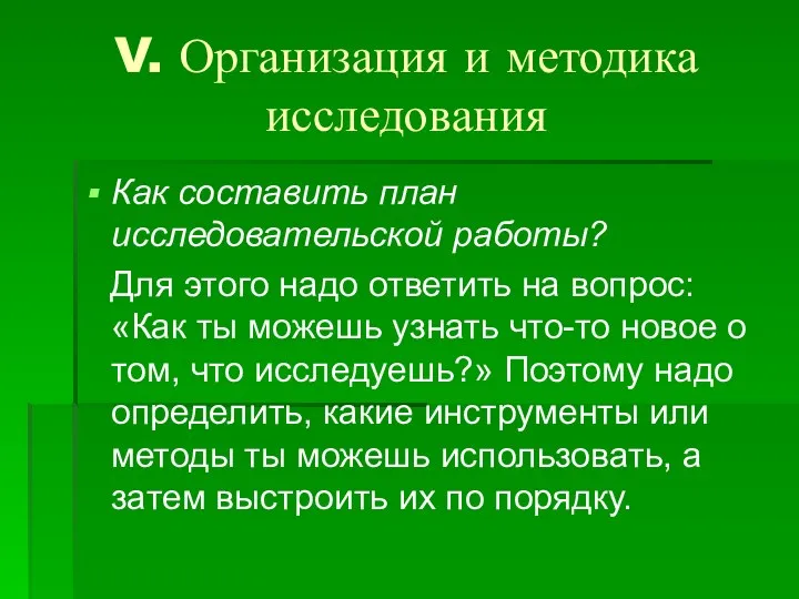 V. Организация и методика исследования Как составить план исследовательской работы?