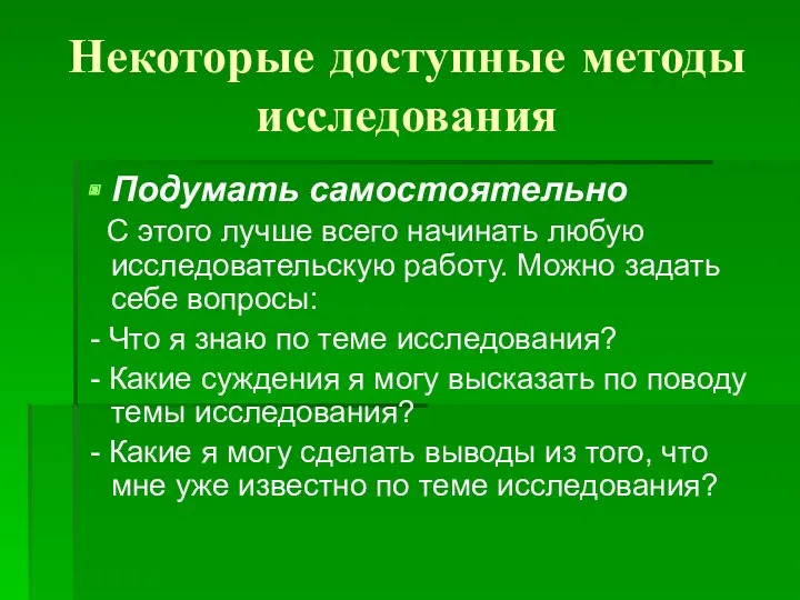 Некоторые доступные методы исследования Подумать самостоятельно С этого лучше всего