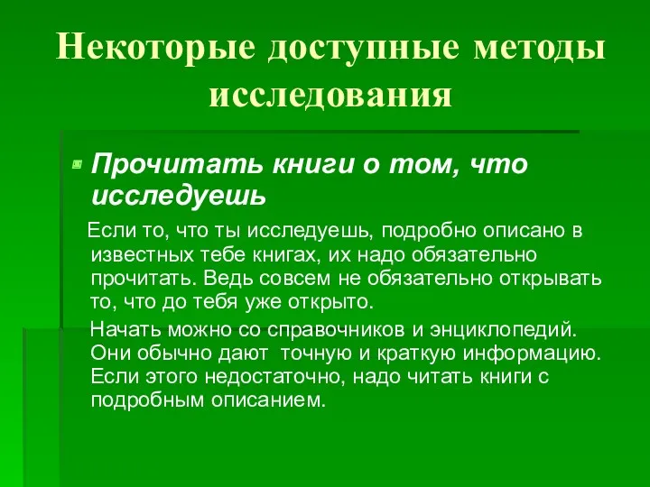 Некоторые доступные методы исследования Прочитать книги о том, что исследуешь