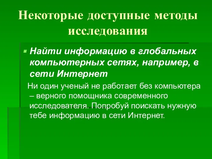 Некоторые доступные методы исследования Найти информацию в глобальных компьютерных сетях,