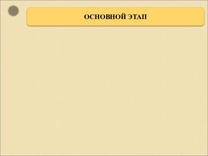 ОСНОВНОЙ ЭТАП Мы с вами говорили о мебели, вы многое