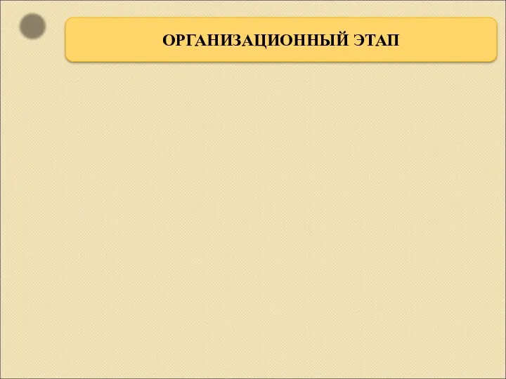 ОРГАНИЗАЦИОННЫЙ ЭТАП Я удобный, очень мягкий, Вам не трудно угадать