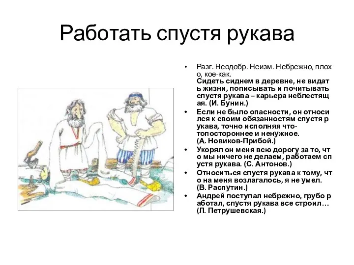 Работать спустя рукава Разг. Неодобр. Неизм. Небрежно, плохо, кое-как. Сидеть