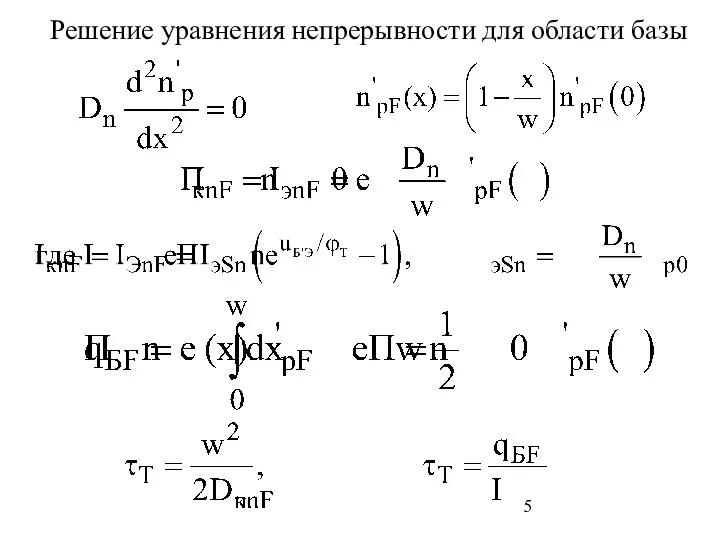 Решение уравнения непрерывности для области базы