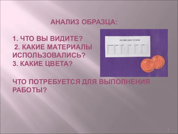 АНАЛИЗ ОБРАЗЦА: 1. ЧТО ВЫ ВИДИТЕ? 2. КАКИЕ МАТЕРИАЛЫ ИСПОЛЬЗОВАЛИСЬ? 3. КАКИЕ ЦВЕТА?