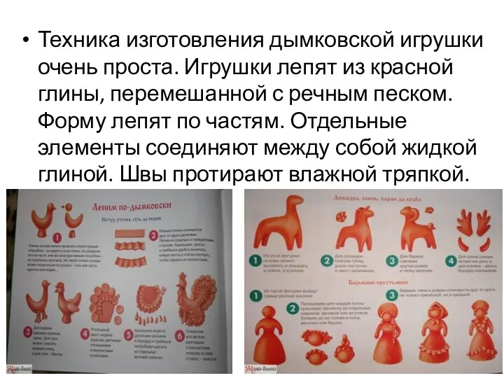 Техника изготовления дымковской игрушки очень проста. Игрушки лепят из красной