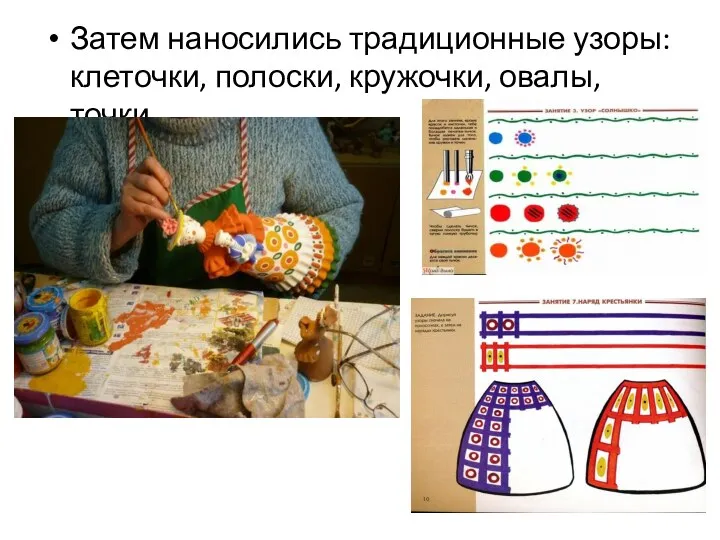 Затем наносились традиционные узоры: клеточки, полоски, кружочки, овалы, точки.