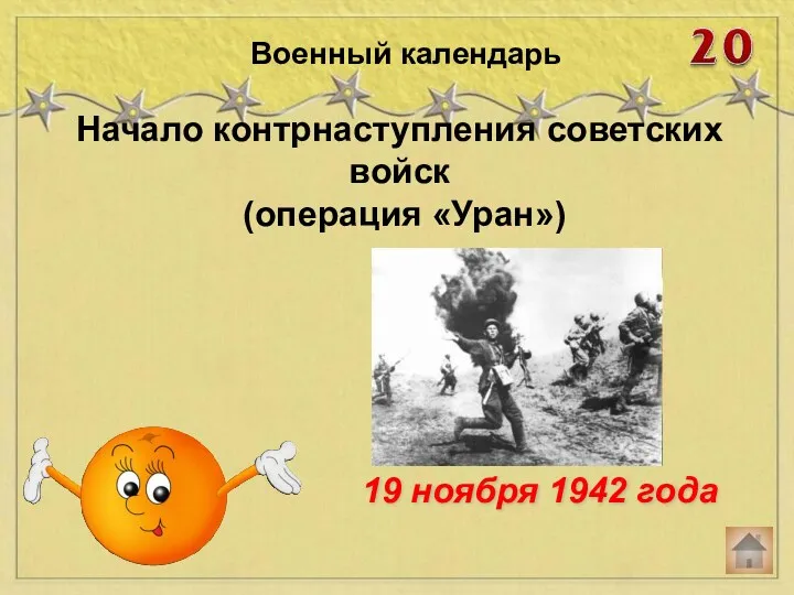 Начало контрнаступления советских войск (операция «Уран») Военный календарь 19 ноября 1942 года