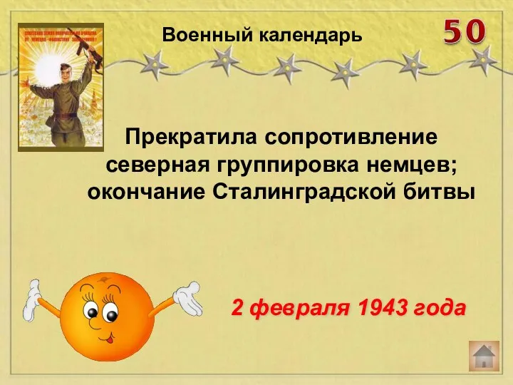 Прекратила сопротивление северная группировка немцев; окончание Сталинградской битвы Военный календарь 2 февраля 1943 года