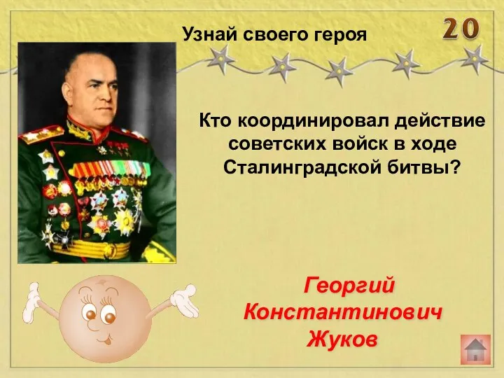 Кто координировал действие советских войск в ходе Сталинградской битвы? Узнай своего героя Георгий Константинович Жуков