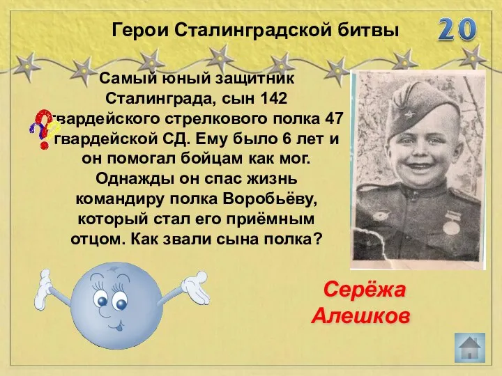 Самый юный защитник Сталинграда, сын 142 гвардейского стрелкового полка 47 гвардейской СД. Ему