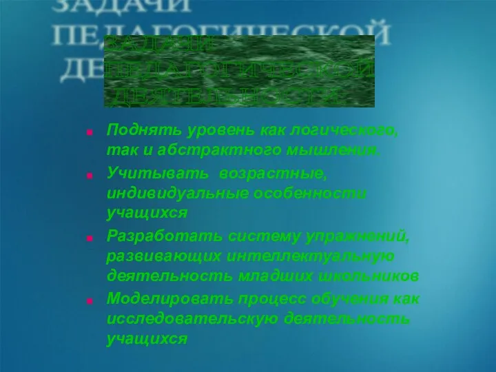 Поднять уровень как логического, так и абстрактного мышления. Учитывать возрастные,