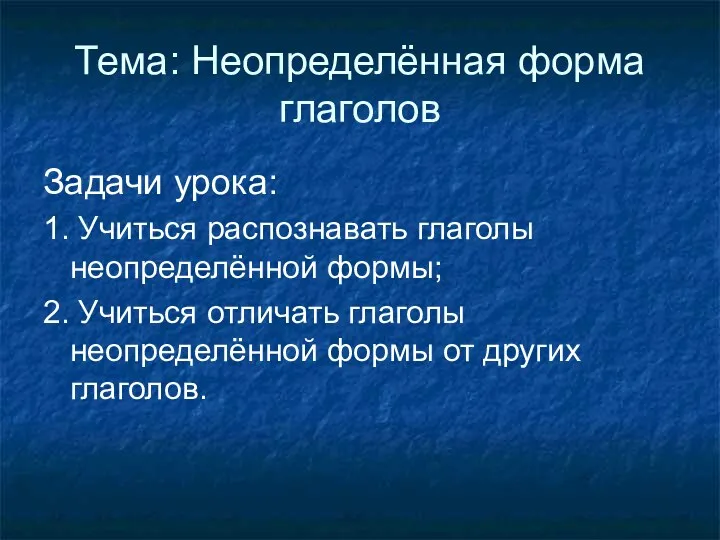 Тема: Неопределённая форма глаголов Задачи урока: 1. Учиться распознавать глаголы