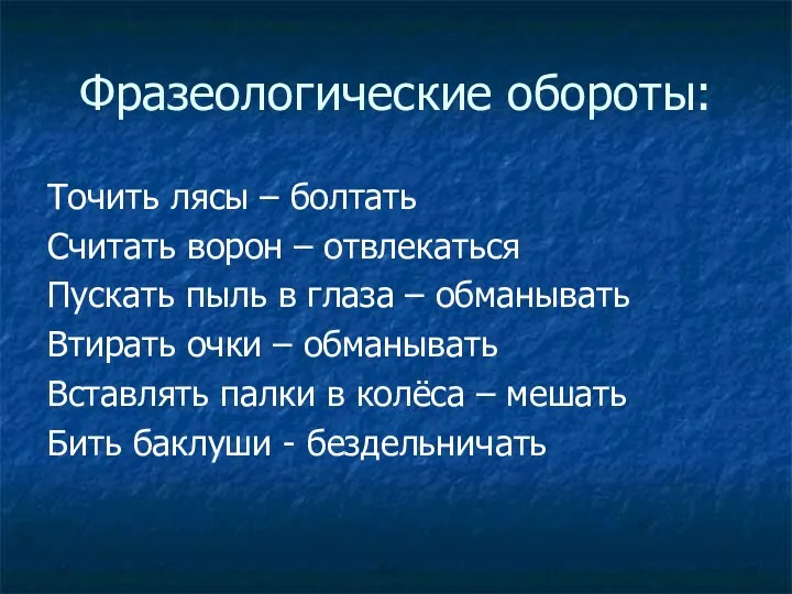 Фразеологические обороты: Точить лясы – болтать Считать ворон – отвлекаться