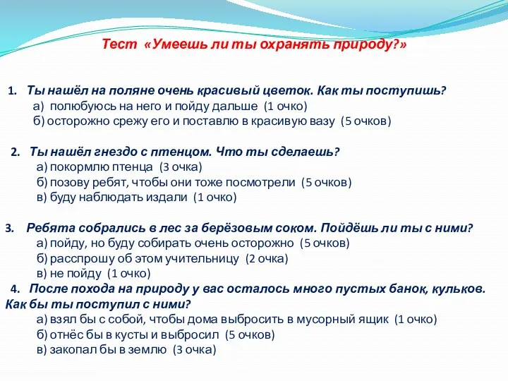 Т Тест «Умеешь ли ты охранять природу?» 1. Ты нашёл