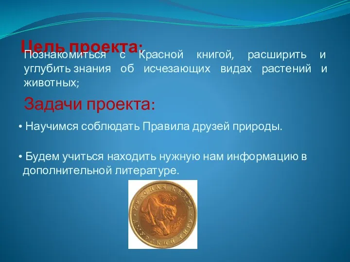 Цель проекта: Познакомиться с Красной книгой, расширить и углубить знания