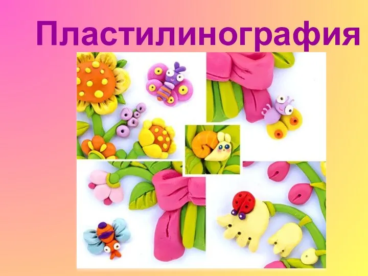 Пластилинография