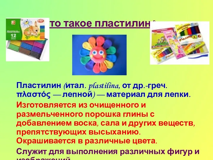 Что такое пластилин? Пластилин (итал. plastilina, от др.-греч. πλαστός —