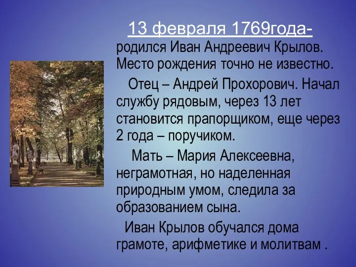 13 февраля 1769года- родился Иван Андреевич Крылов. Место рождения точно