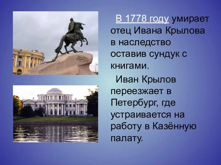 В 1778 году умирает отец Ивана Крылова в наследство оставив