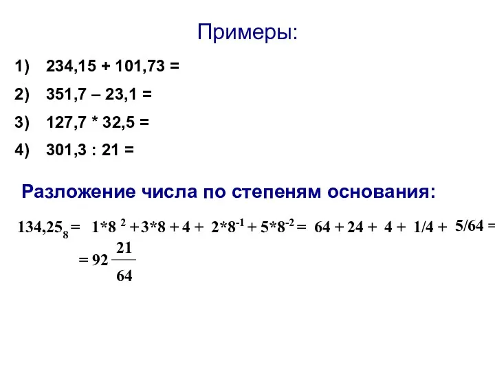 Примеры: 234,15 + 101,73 = 351,7 – 23,1 = 127,7