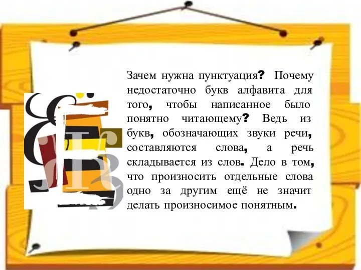 Зачем нужна пунктуация? Почему недостаточно букв алфавита для того, чтобы написанное было понятно