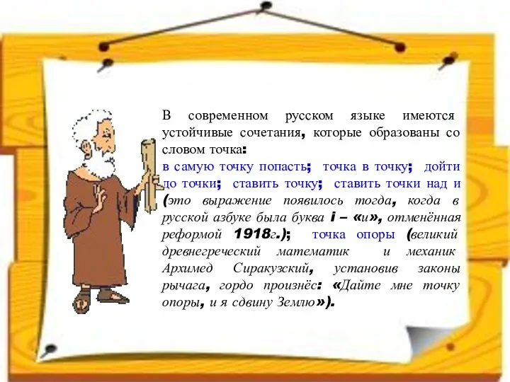 В современном русском языке имеются устойчивые сочетания, которые образованы со словом точка: в
