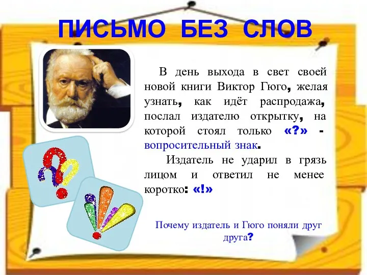 В день выхода в свет своей новой книги Виктор Гюго, желая узнать, как