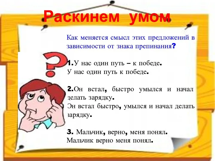 Как меняется смысл этих предложений в зависимости от знака препинания? 1.У нас один