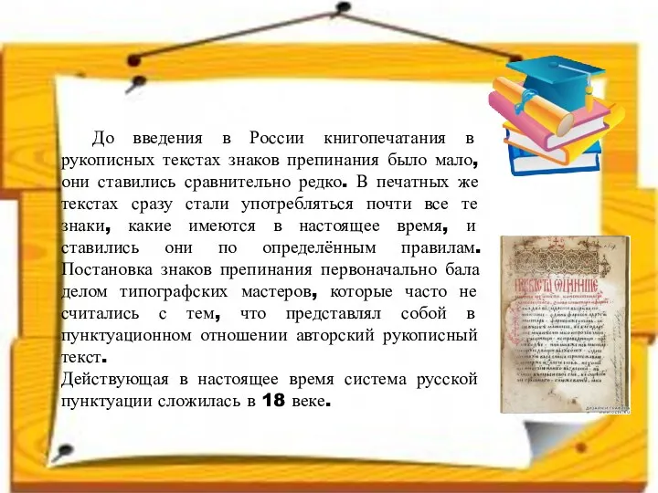 До введения в России книгопечатания в рукописных текстах знаков препинания