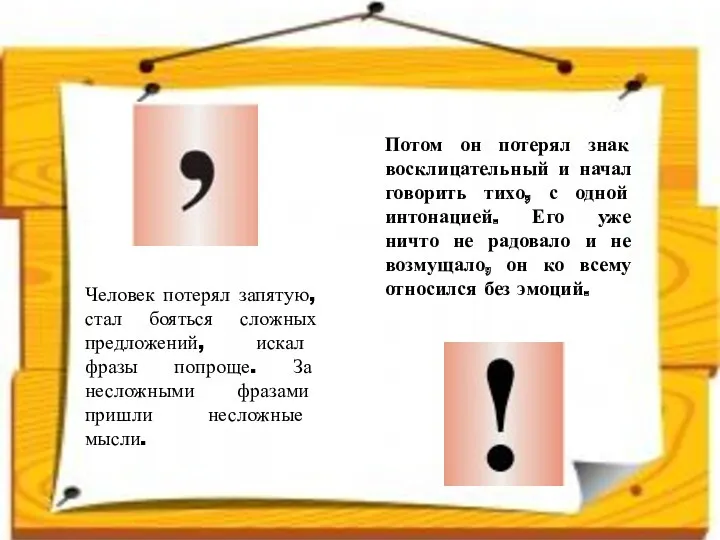 Человек потерял запятую, стал бояться сложных предложений, искал фразы попроще. За несложными фразами